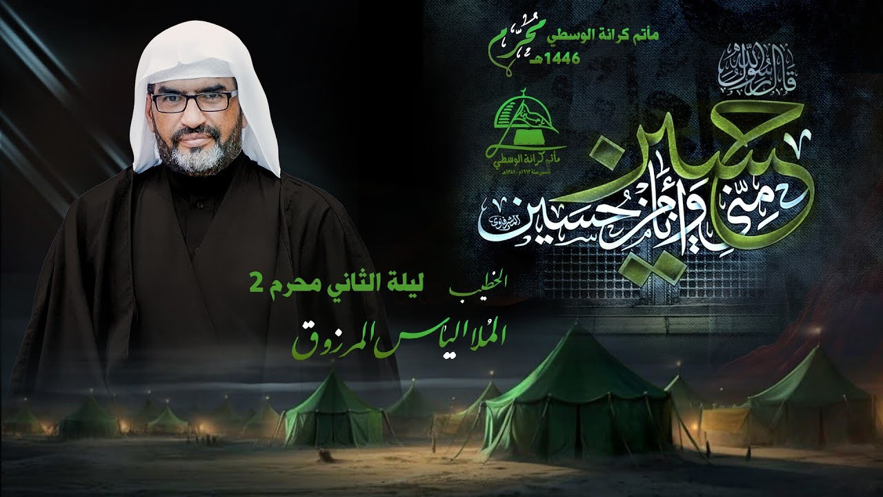 الخطيب الملا إلياس المرزوق / ليلة 2  محرم 1446هـ 2024مـ