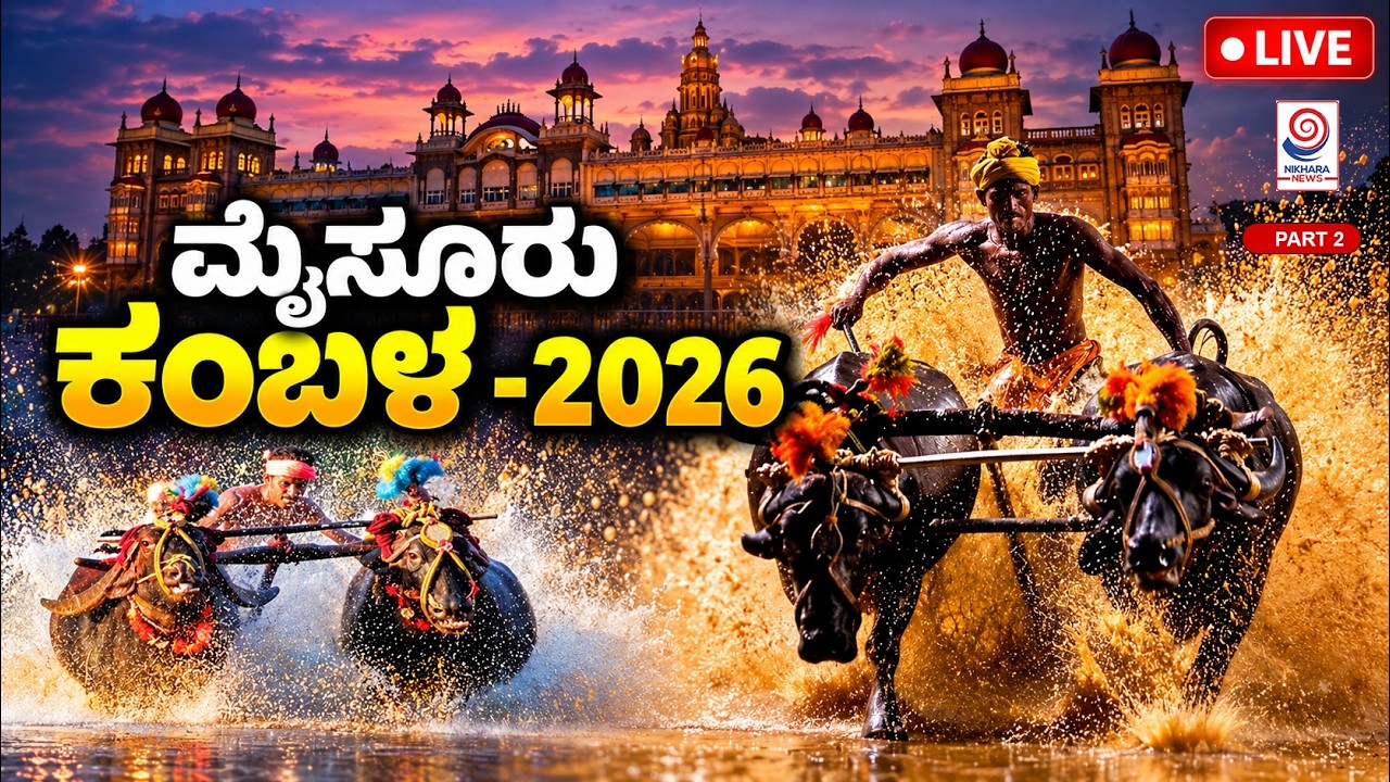 ಮೈಸೂರು ಕಂಬಳ 2026 ನೇರ ಪ್ರಸಾರ | Mysore Kambala LIVE | PART 3