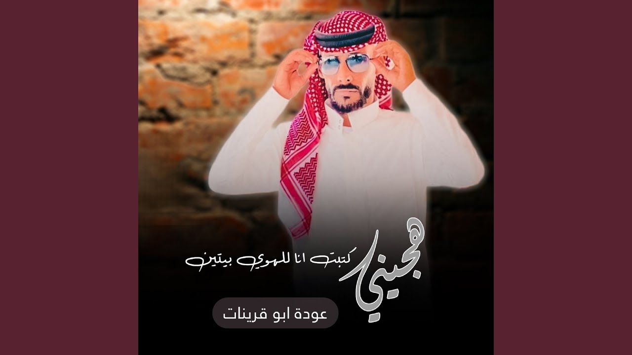 كتبت انا للهوي بيتين