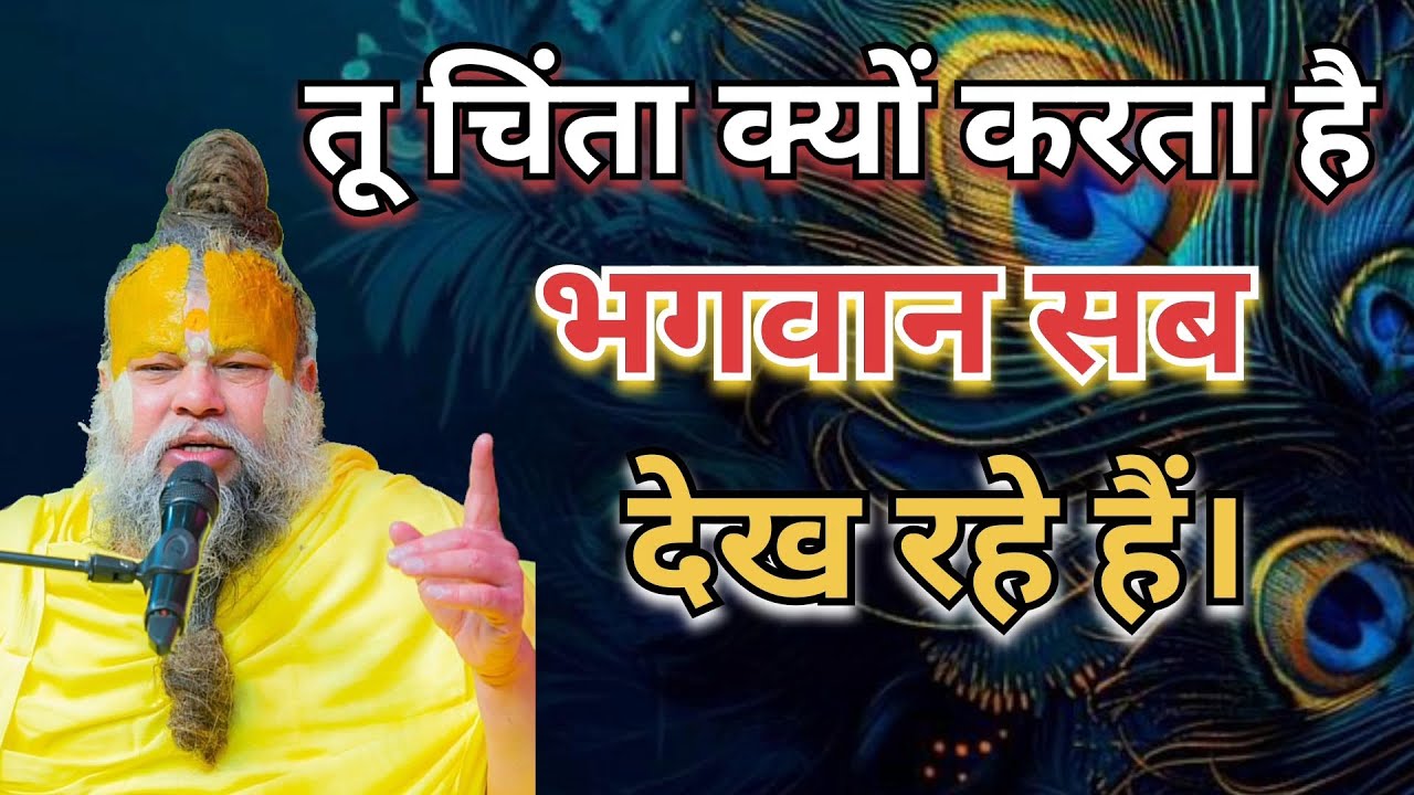 तू चिंता क्यों करता है भगवान सब देख रहे हैं।🙏#PremanandMaharaj #pravachan #motivation #RadheRadhe 🙏