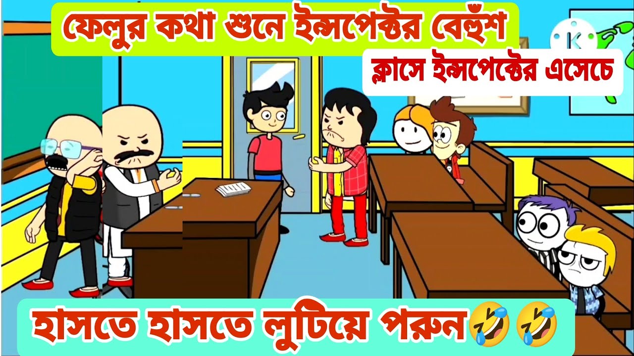 দম ফাটানো হাসির ভিডিও🤣🤣 /ফেলু র কথা শুনে ইন্সপেক্টর বেহুঁশ / বাংলা কমেডি ভিডিও /bengali funny video 