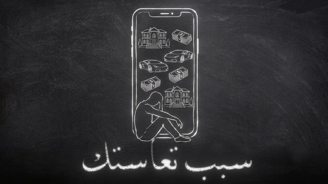 ليش انت تعيس ؟