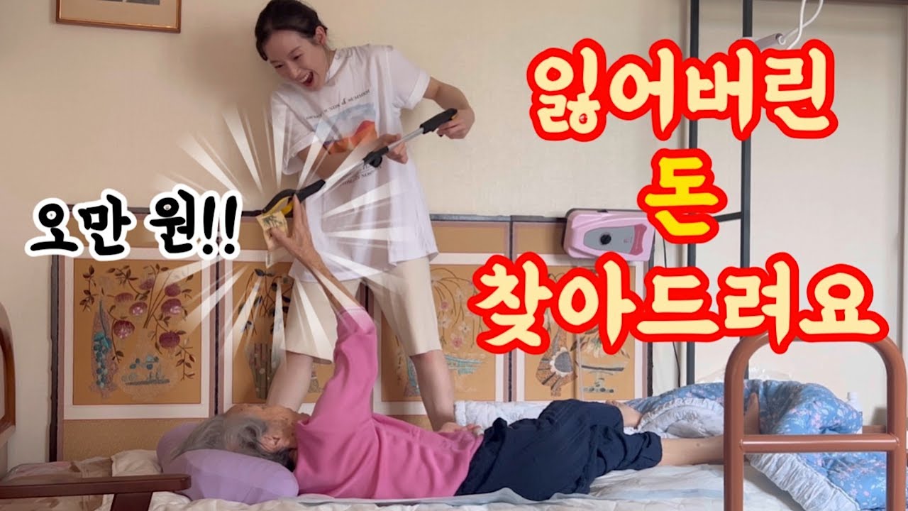 일주일 만에 용돈 가득한 지갑을 잃어버리신 할머니.. 침대부터 장롱까지 싹 털어봤습니다 [롱롱TV]