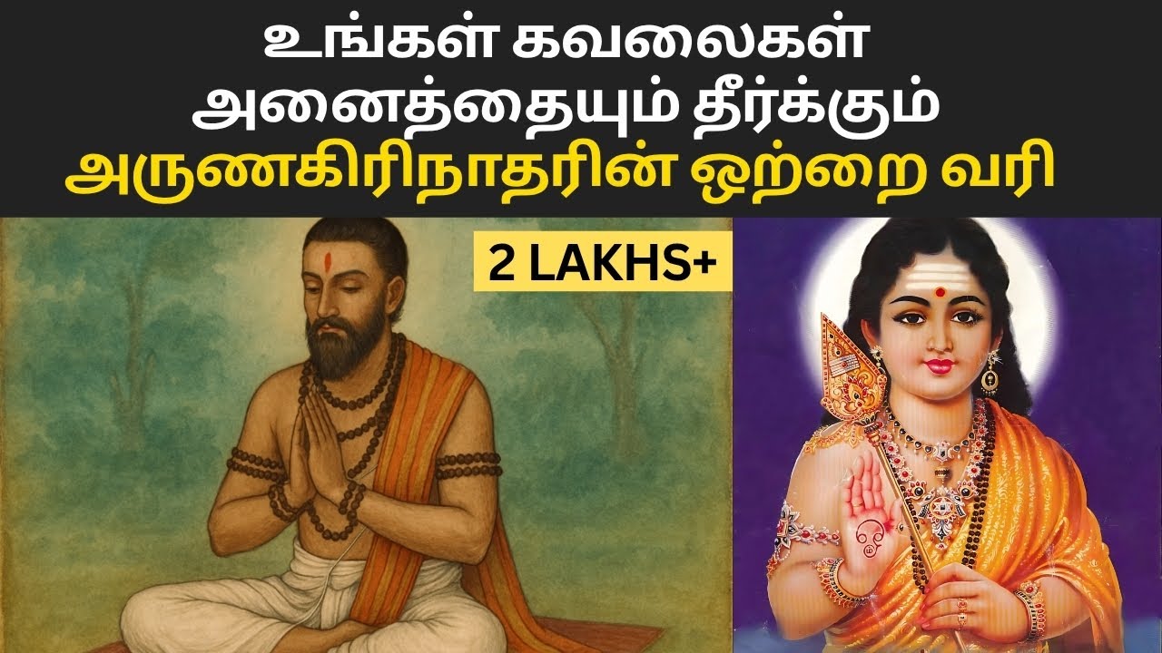 கவலை தீர்வு அருணகிரிநாதரின் ஒற்றை வரி உங்கள் வாழ்க்கையை மாற்றும்