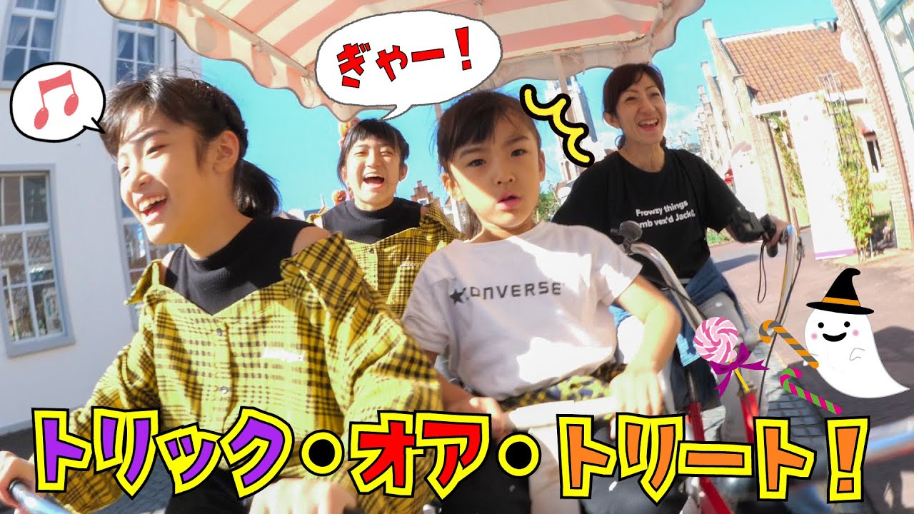 今年もやるぞ！チャリに乗ってトリックオアトリート！in ハウステンボス