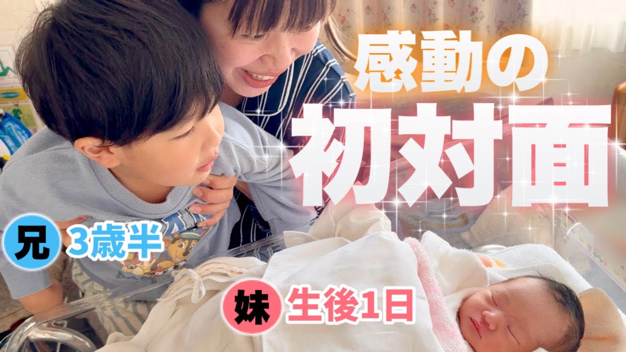 【出産翌日】ママと再会＆妹と初対面👶小さなお兄ちゃんの姿に感動😭The first meeting of boy and baby💓