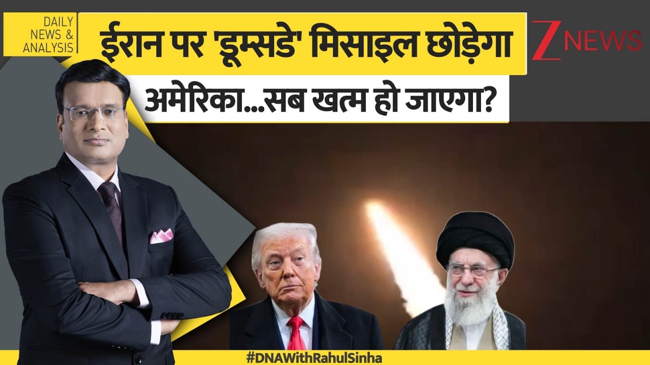 DNA: वॉर के बीच...डूम्सडे लेकर क्यों आए ट्रंप?  US-Israel vs Iran War | Missile