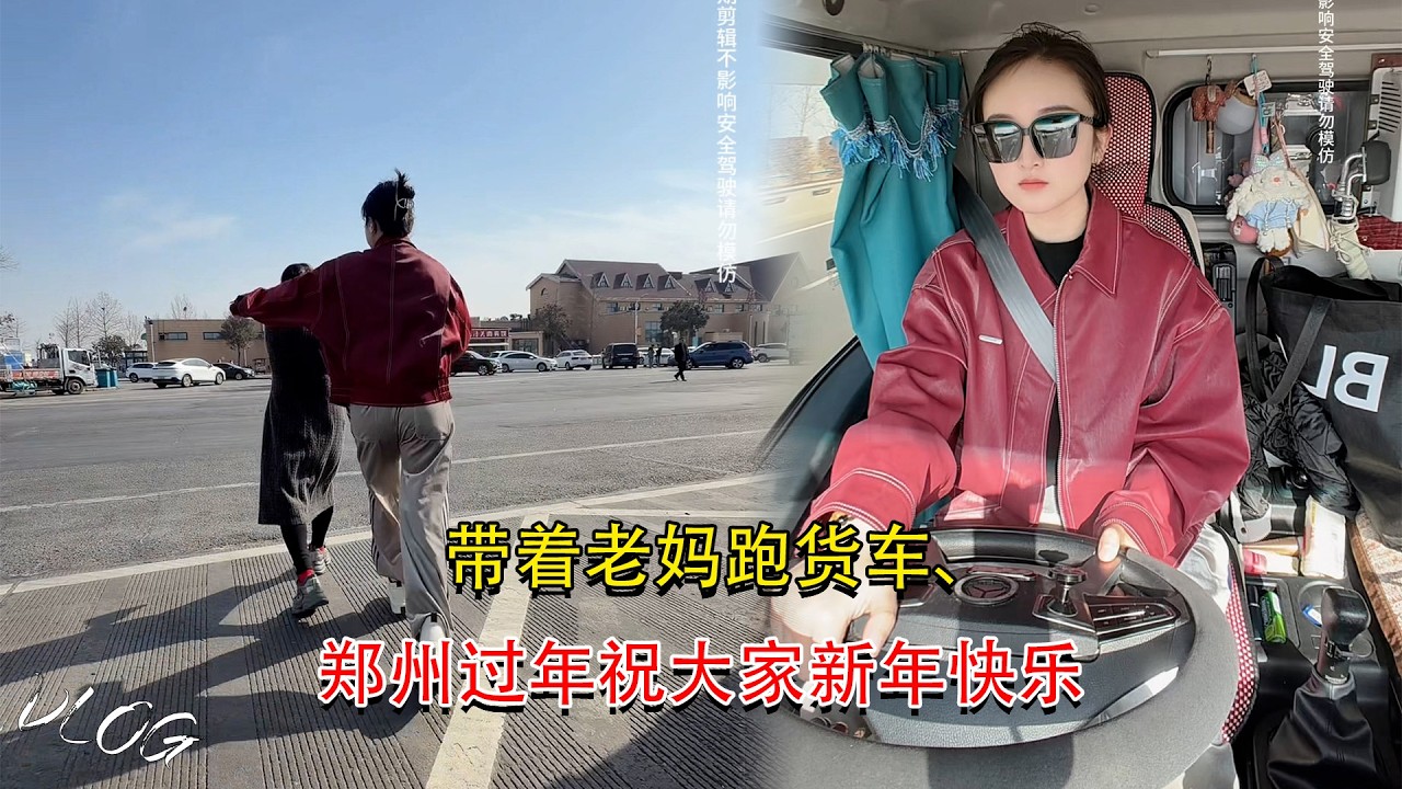 Vlog 4.2米货车女司机🚚💨，带着老妈跑货车、郑州过年祝大家新年快乐，My Trucking Life #卡車司機 #貨車司機的心酸 #記錄卡車生活