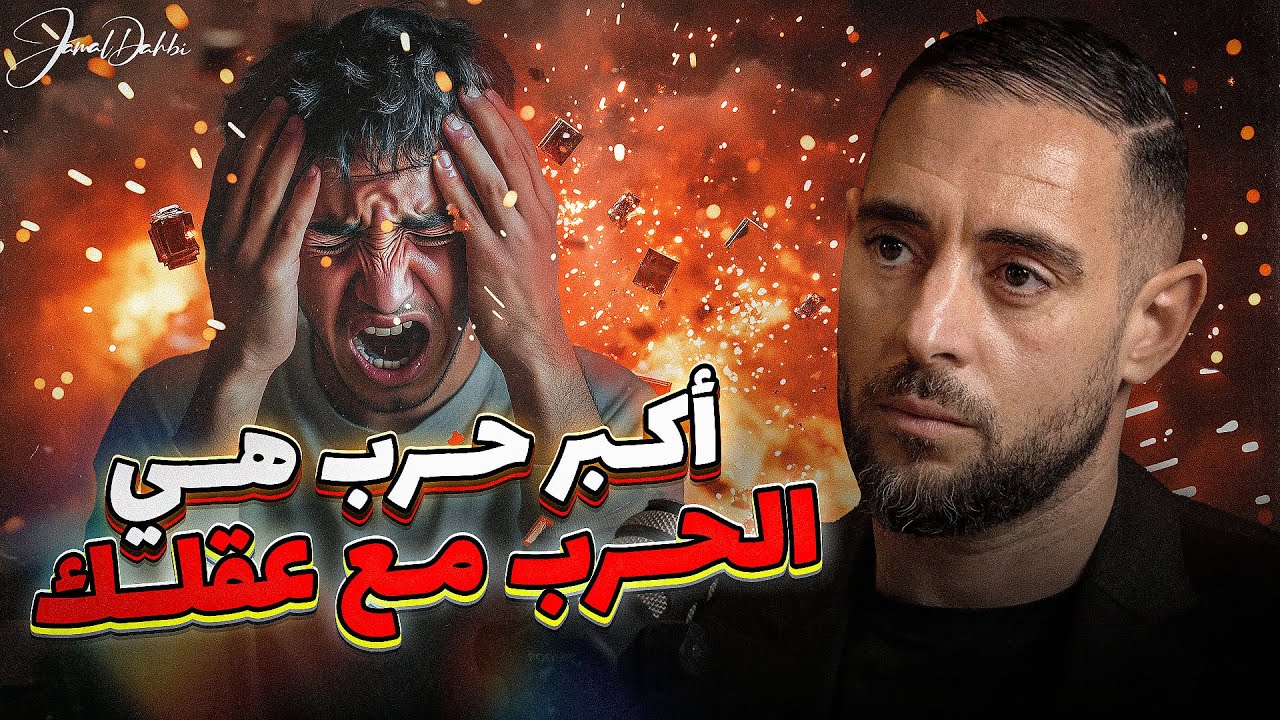 أكبر حرب هي الحرب مع عقلك، كيفاش تتحكم في أفكارك