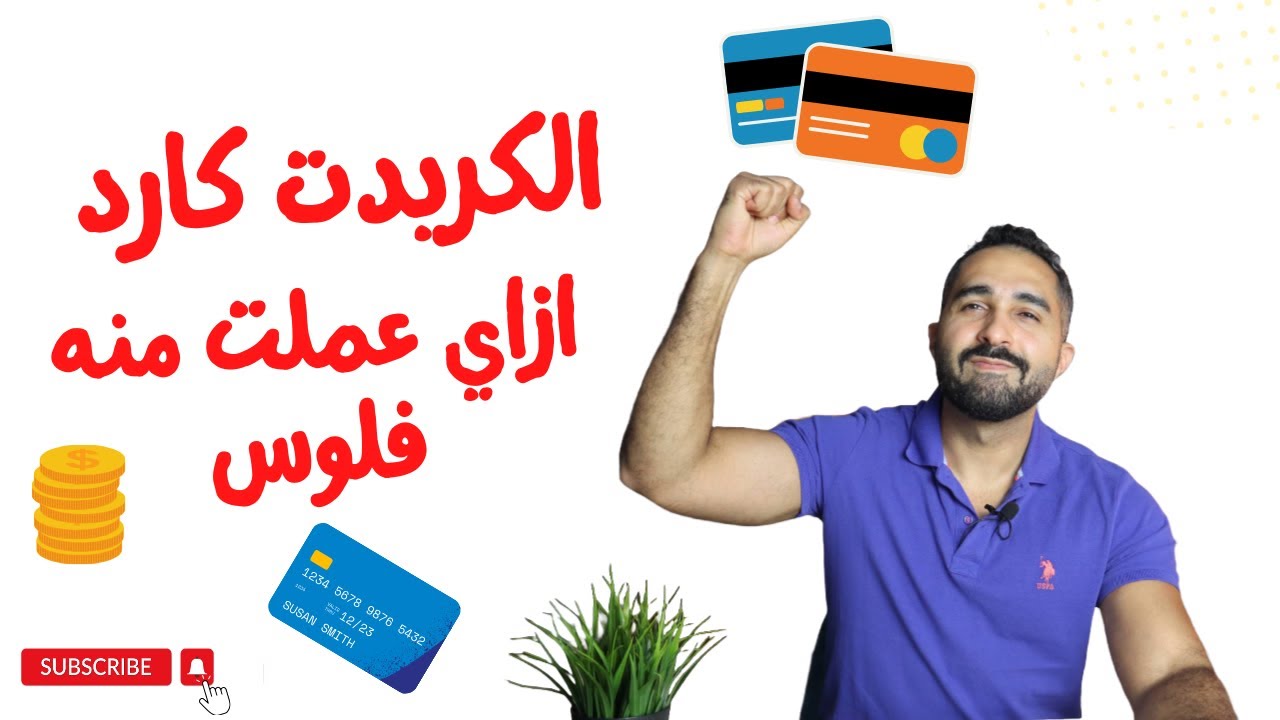 جربت الكريدت كارد في الامارات - بسببه وفرت من دخلي الشهري