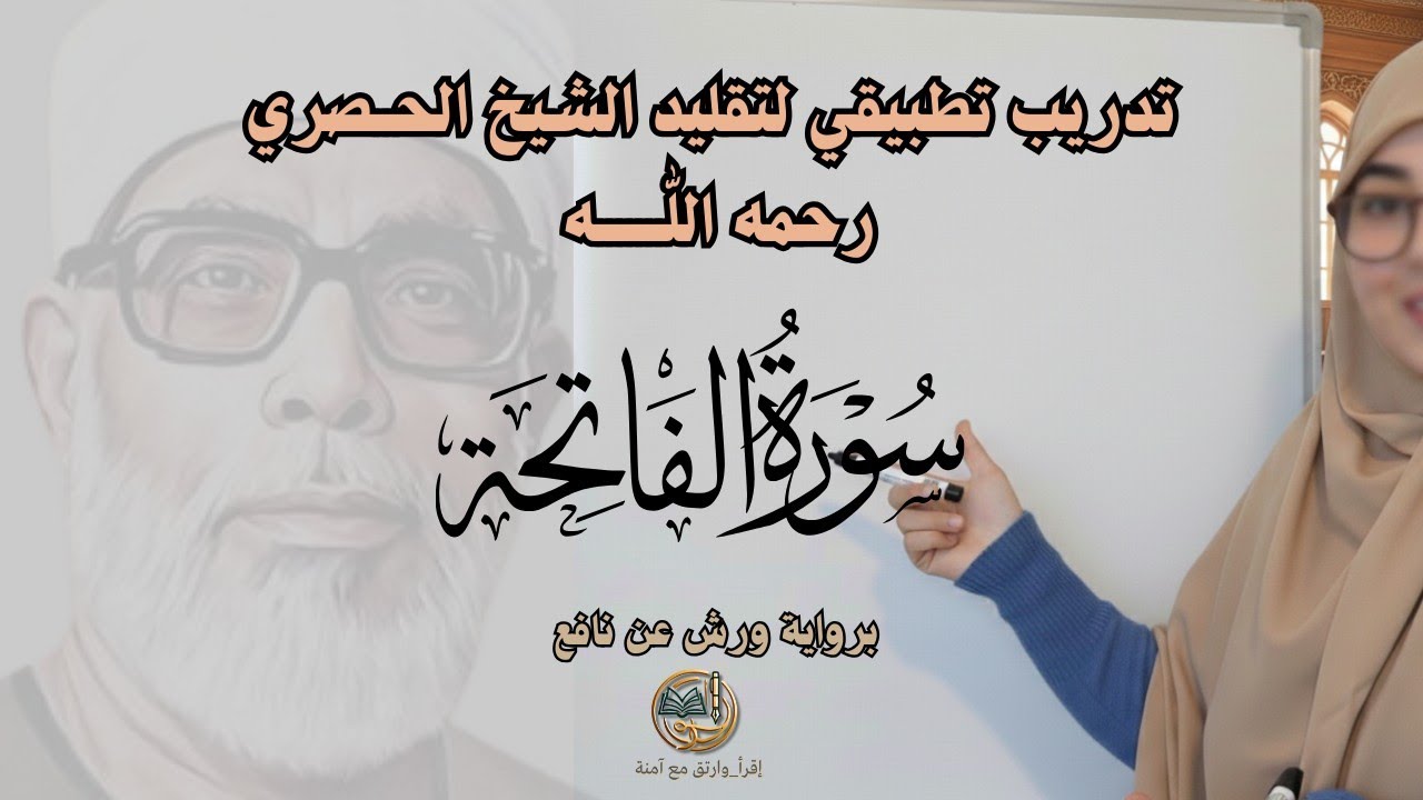 تدريب تطبيقي لمحاكاة الشيخ الحصري رحمة الله سورة الفاتحة أنموذجاً / للمبتدئات  🎧🎙️