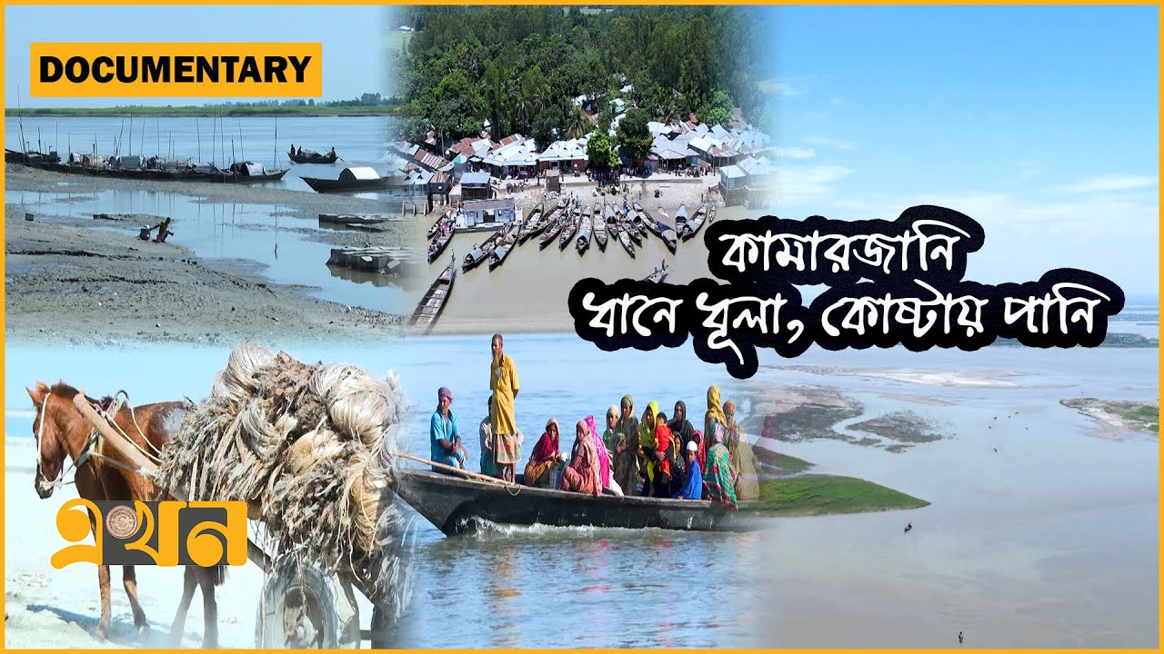বন্দরে ভেড়ে না সওদাগরের জাহাজ | Documentary of Gaibandha | Ekhon Jonopode | ডকুমেন্টারি | Ekhon TV