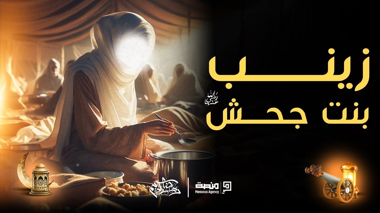زينب بنت جحش - و زواجها من النبي محمد ﷺ قصة تحكي الحب و الطاعة