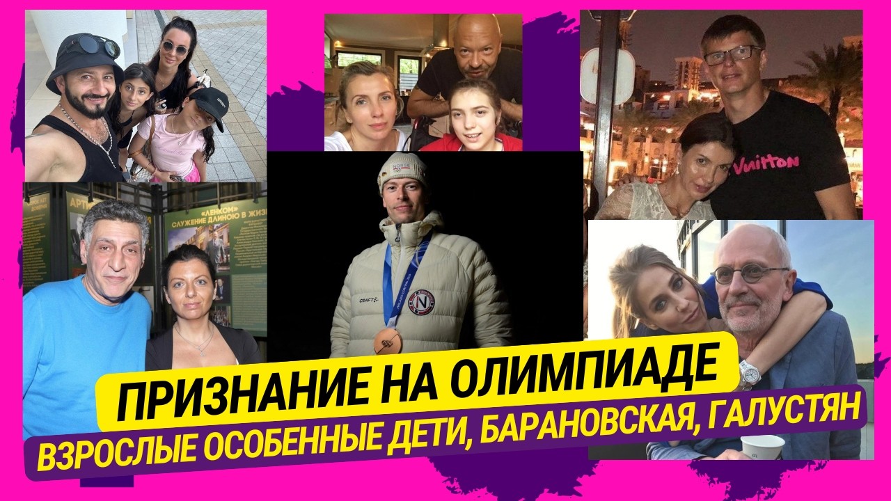 Признание на Олимпиаде, Взрослые особенные дети, Барановская, Галустян, Семенович Купченко  Симоньян