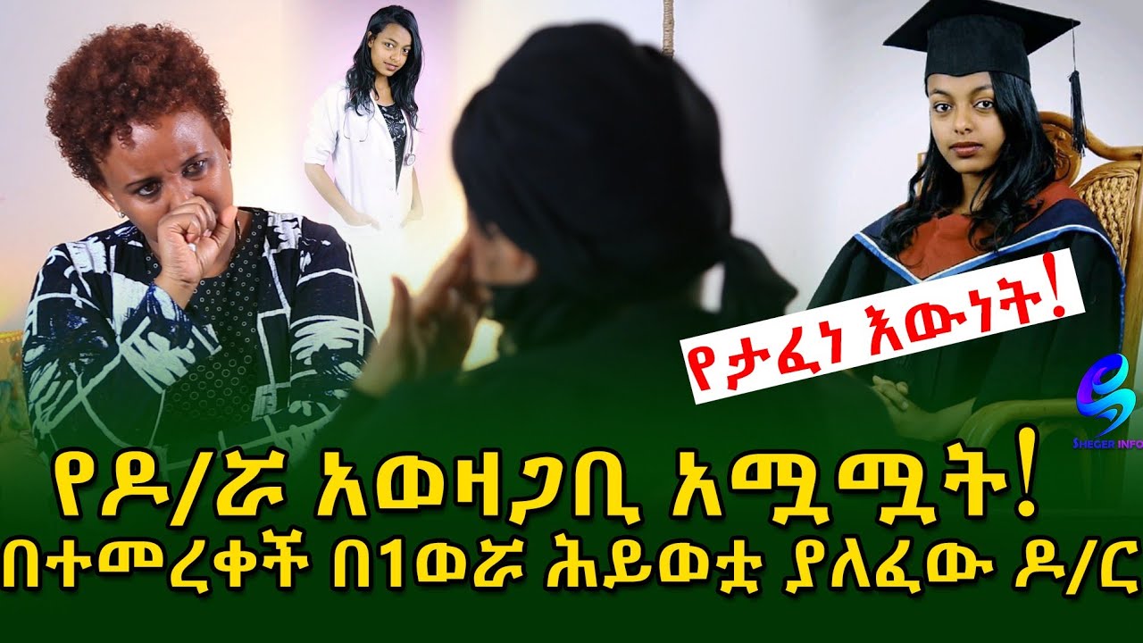 ለቀላል ህክምና ሆስፒታል  ገብታ በድንገት ህይወቷ ያለፈው ዶ/ር አሟሟት እያወዛገበ ነው ! Ethiopia |Sheger info |Meseret Bezu