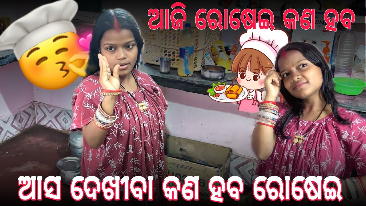 ଗିତା କଣ ରୋଷେଇ କରୁଛି 😊 !! @Jeet_gita_vlogs 