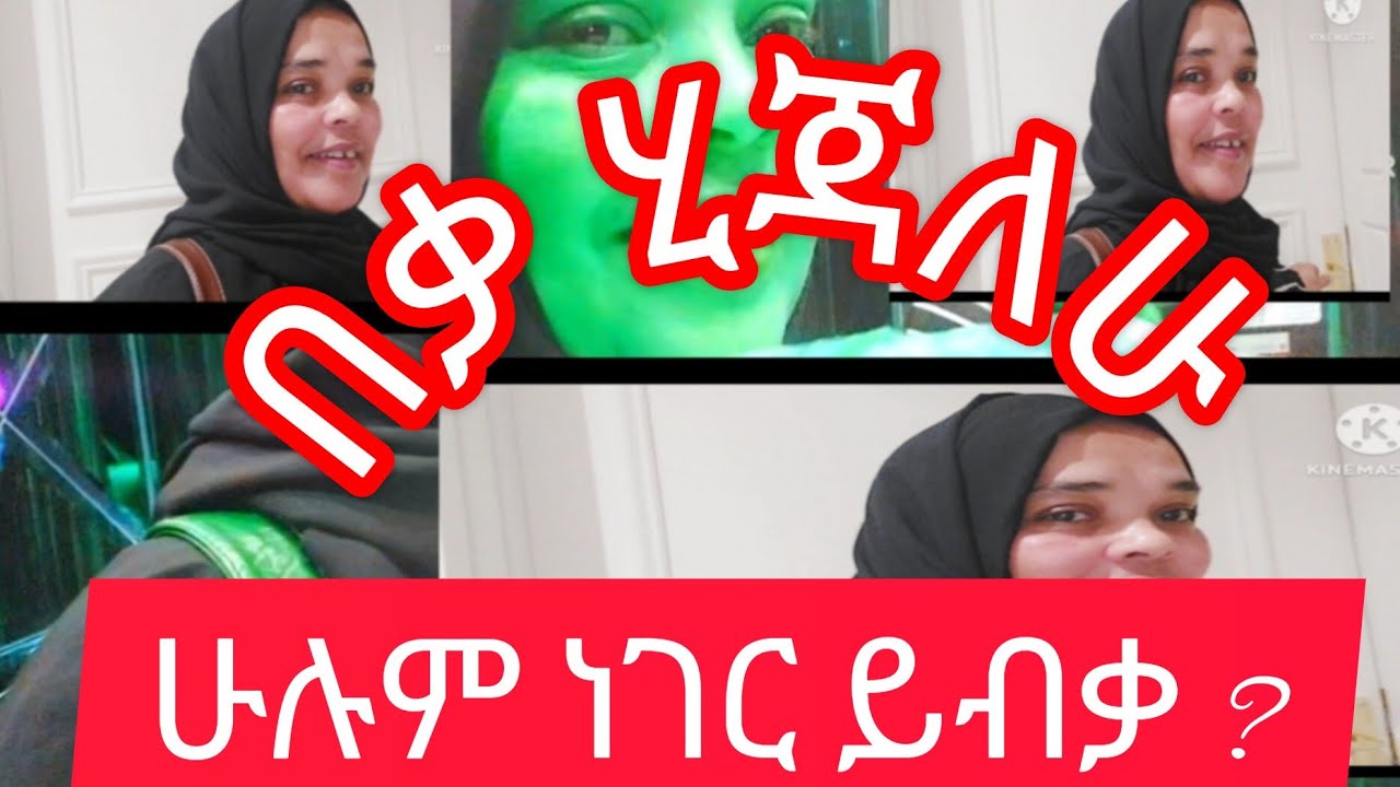 Zari zana yamiyadargachu vilog vidioዘሬ ዘነፈታ ያምየደርገቹ ያቭሎግ ቪድዮ
