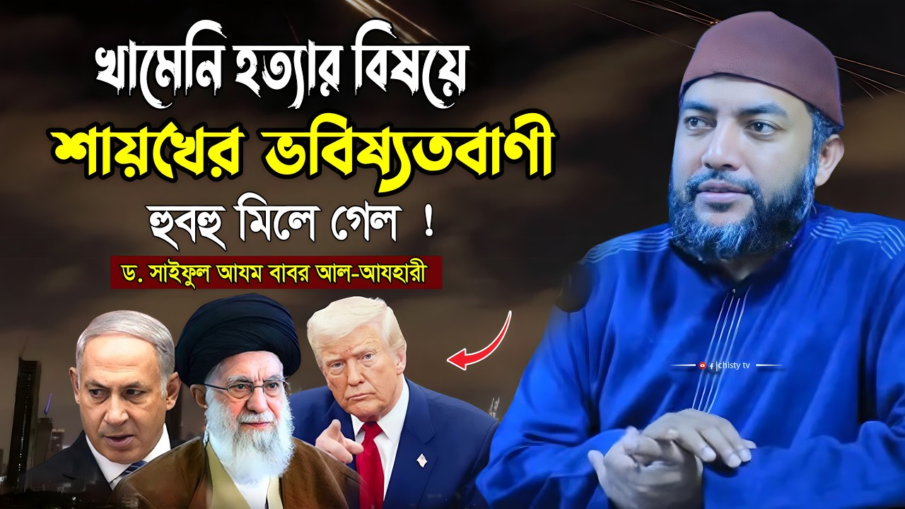 খামে/নি হ*ত্যার বিষয়ে শায়খের ভবিষ্যতবাণী হুবহু মিলে গেল !  সাইফুল আজম বাবর আজহারী। Saiful Azam babor