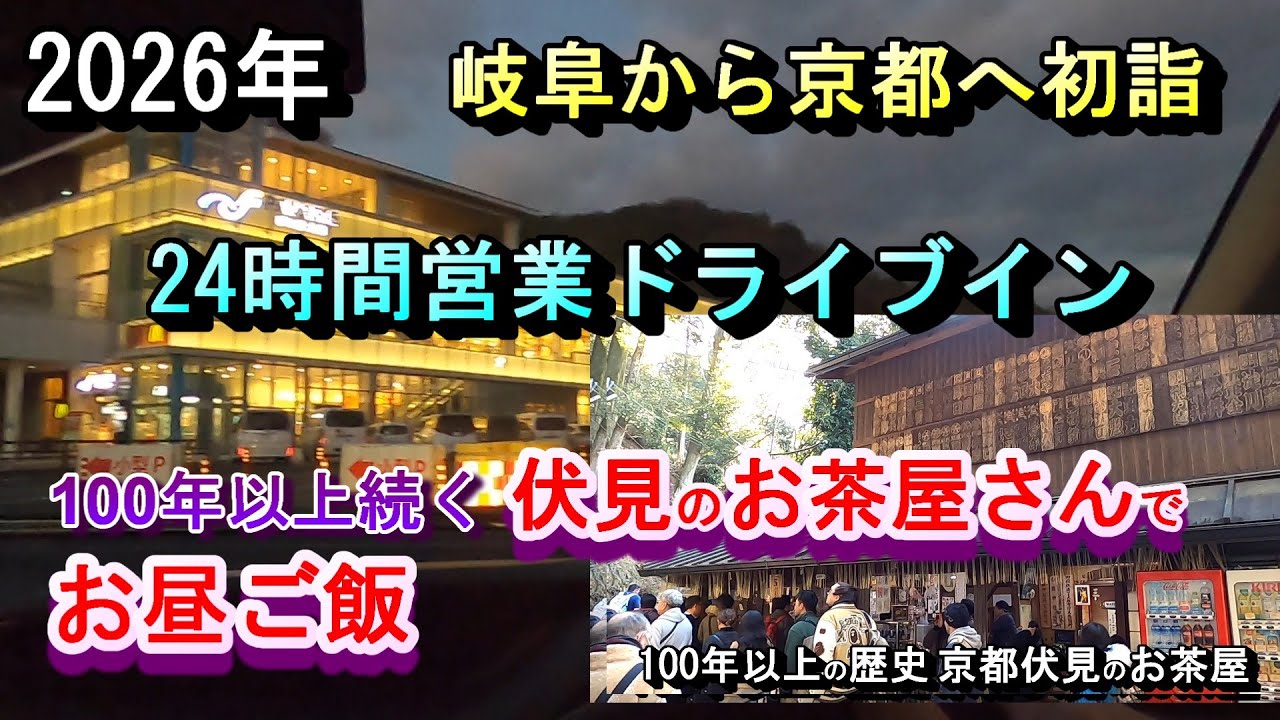 【2026年 岐阜から京都へ初詣 24時間営業ドライブイン 100年続くお茶屋さん 伏見稲荷大社初詣 馬寄稲荷 奥村亭 三徳亭】京都府京都市伏見区深草藪之内町68 2026年1月10日(土曜日)