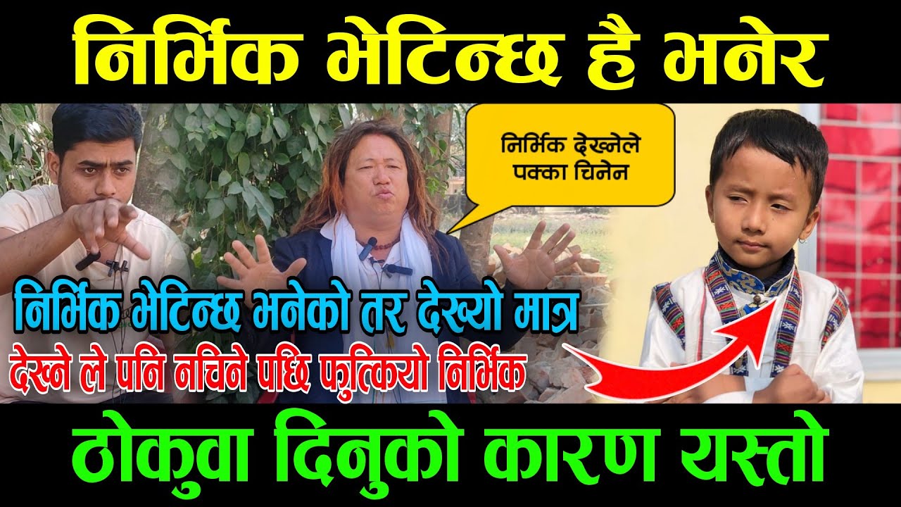 भेटिन्छ भनेर ठोकुवा दिनुको कारण यस्तो,निर्भिक भेटिन्छ भनेको देख्यो मात्र ,देख्नेले नचिनेपछि निर्भिक