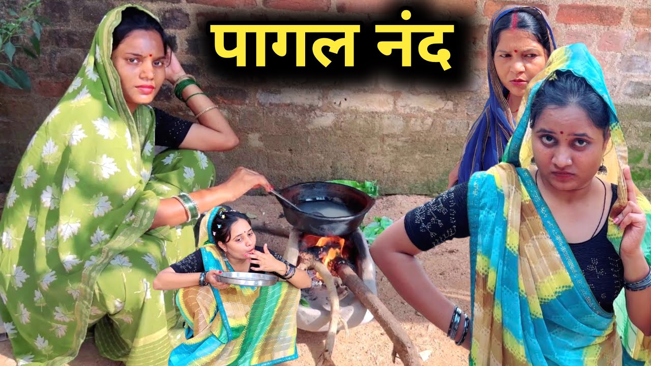 पागल नंद |Bundeli comedy |bundelishotrfilm |bundelkhand |bundeli video| bundel |