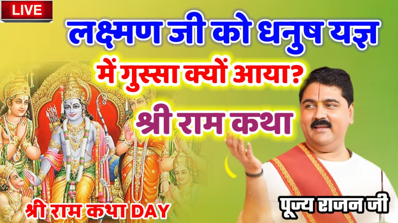 लक्ष्मण जी को धनुष यज्ञ में गुस्सा क्यों आया? श्री राम कथा #पूज्य_राजन_जी #श्री_राम_कथा #राजन_महाराज