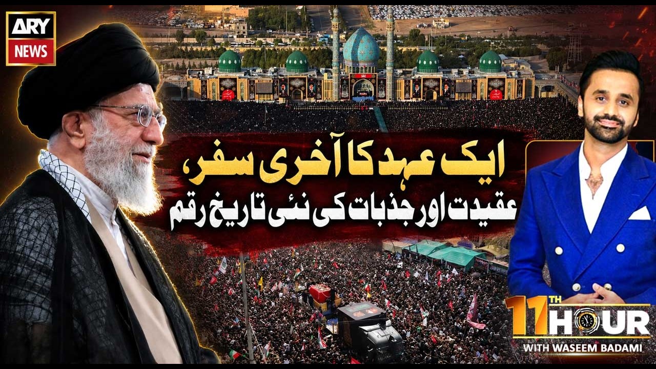 Ayatollah Ali Khamenei Funeral | 11th Hour Exclusive From Mashhad | Waseem Badami | ARY News