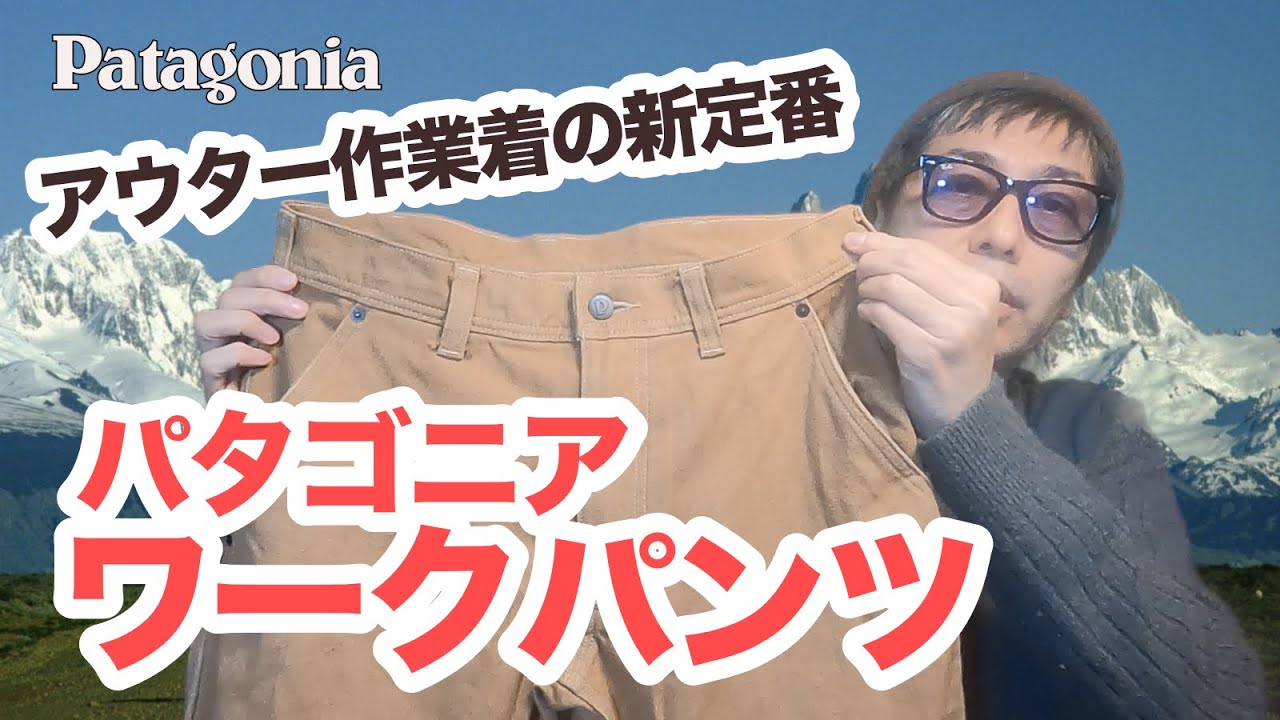 パタゴニア　WORKWEAR　ダブルニーパンツ買ったお話し.....