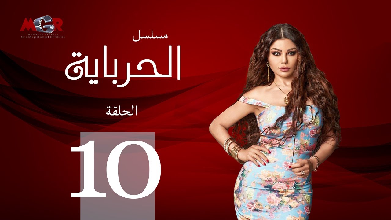 الحلقة العاشرة - مسلسل الحرباية | Episode 10 - Al Herbaya Series