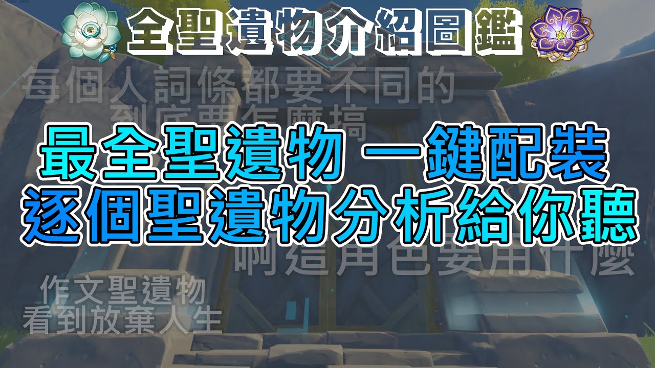 【原神】聖遺物全解析！➤聖遺物好麻煩都搞不懂？把全部聖遺物用最簡單的方式告訴你要怎麼帶！！◈石頭的觀察週記◈
