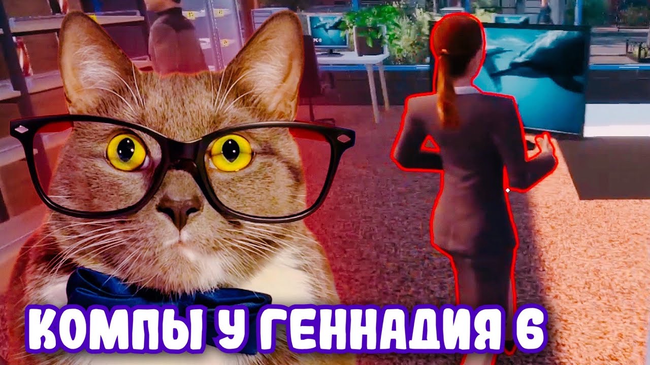 ТЁТЕНЬКА! ОТДАЙ МОНИТОР! КОМПЬЮТЕРНЫЙ КЛУБ У ГЕННАДИЯ #6