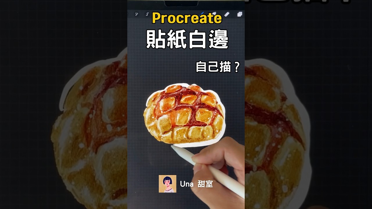 快速描白邊的方法？