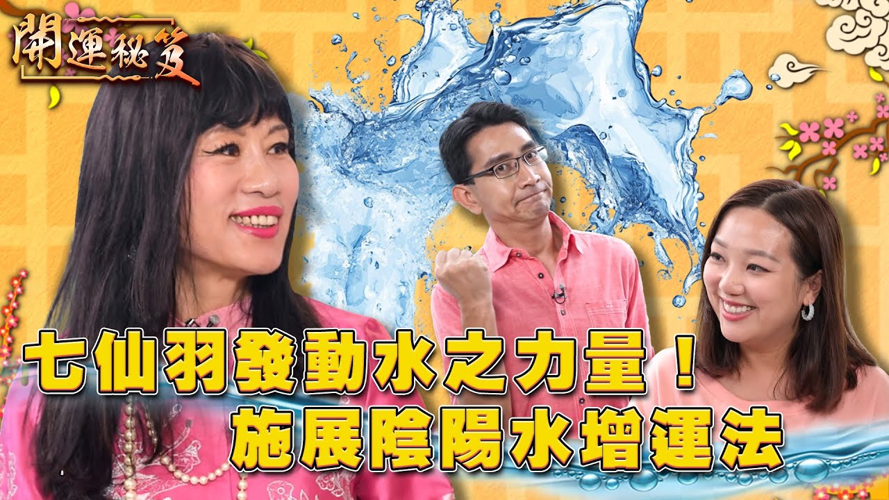 七仙羽發動水之力量！施展陰陽水增運法 ｜ 開運秘笈 ｜ EP15 ｜ 風水 ｜ 命理 ｜ 開運 ｜ HOY TV
