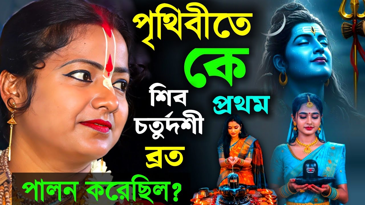 পৃথিবীতে কে প্রথম শিব চতুর্দশী ব্রত পালন করেছিল?মৌমিতা ঘোষ শিবরাত্রি তত্ত্বকথা[Moumita Ghosh Kirtan]