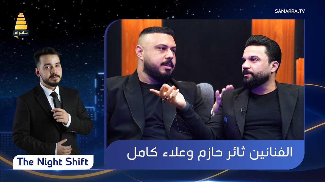 برنامج The Night Shift | مع الفنانين 