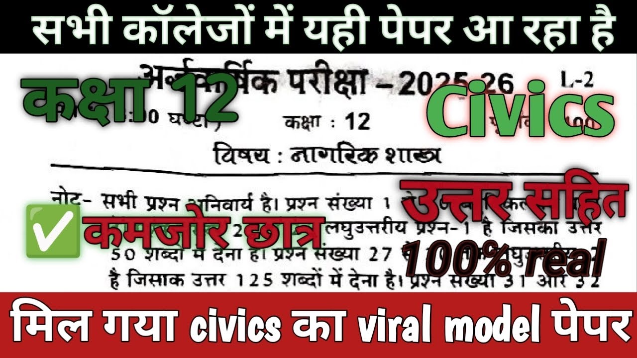 class 12th Half yearly exam 2025 # real model paper # कक्षा 12 नागरिकशास्त्र 