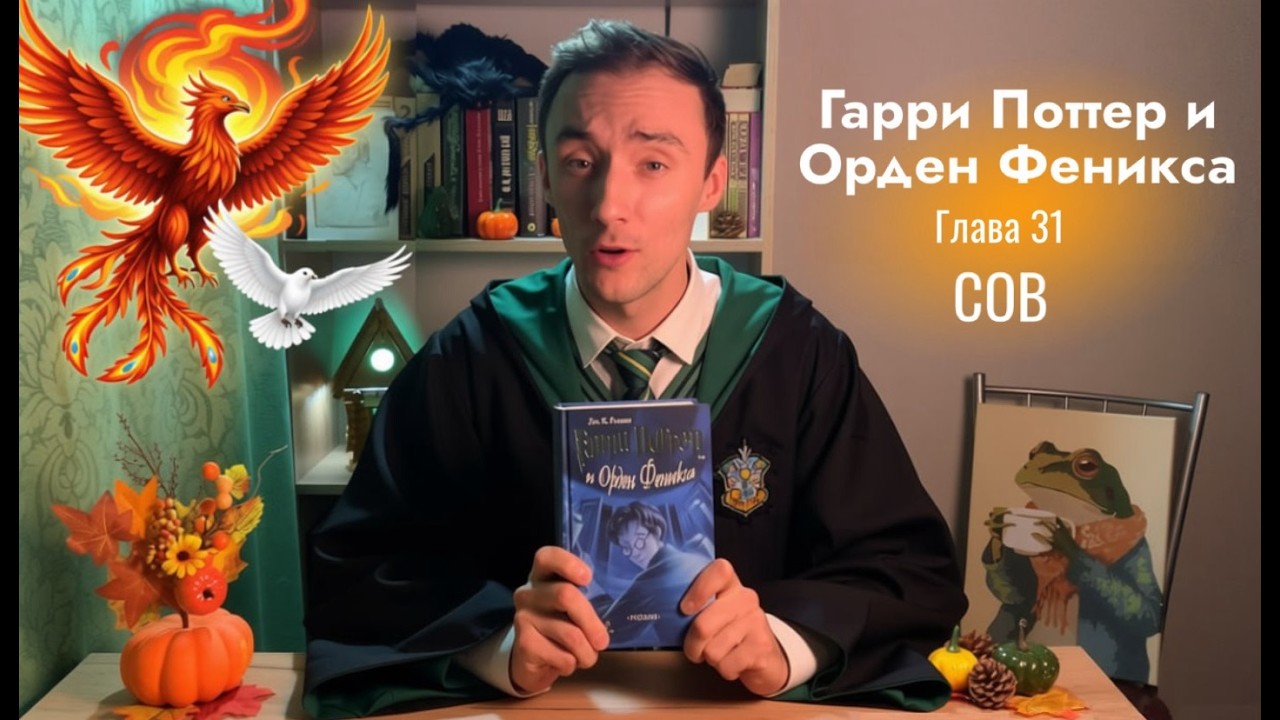 Гарри Поттер и Орден Феникса | Обсуждение и чтение | Глава 31 - СОВ