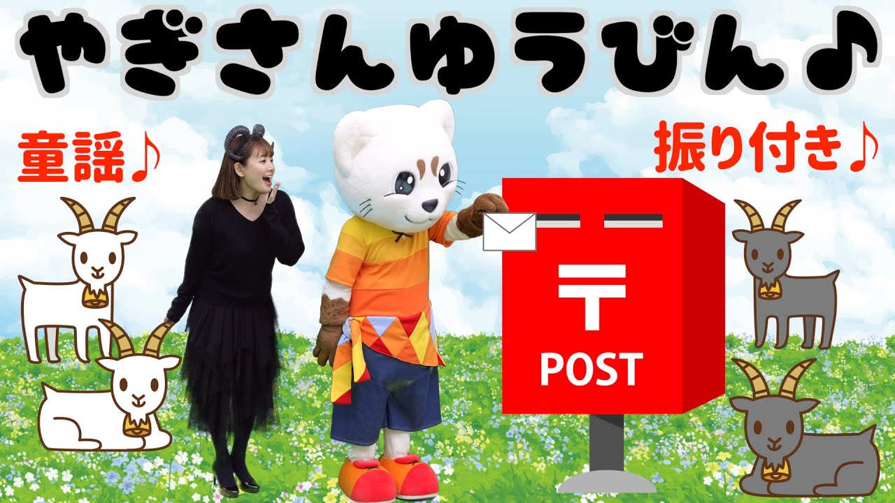 【やぎさんゆうびん】童謡♪振り付き♪うた♪