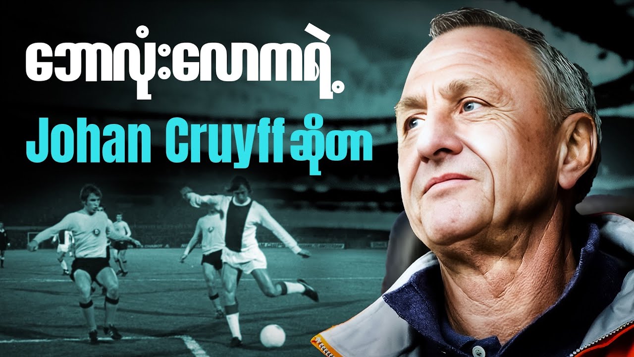 ဘောလုံးလောကကို တစ်ခေတ်ဆန်းစေခဲ့တဲ့သူ | Total Football ရဲ့ ပဲ့ကိုင်ရှင် Johan Cruyff