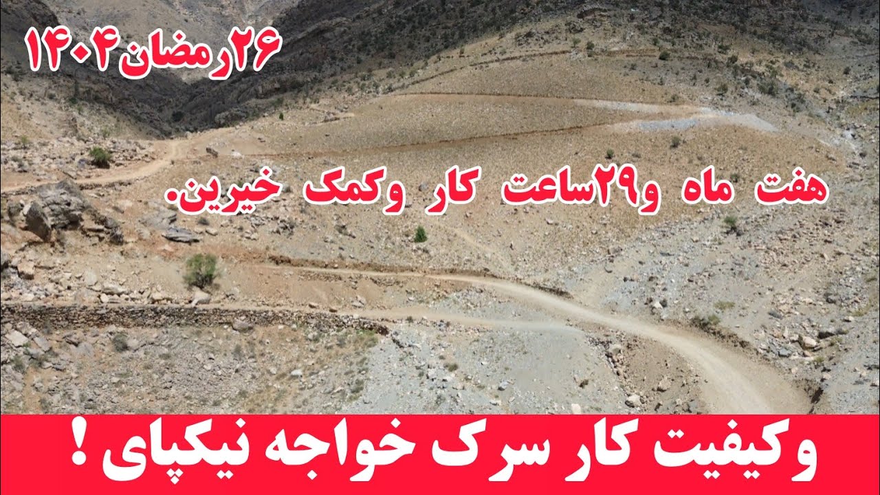نوعیت کار سرک خواجه نیکپای را در این ویدئو بیننده باشید#هزاره #ارزگان #جاغوری 