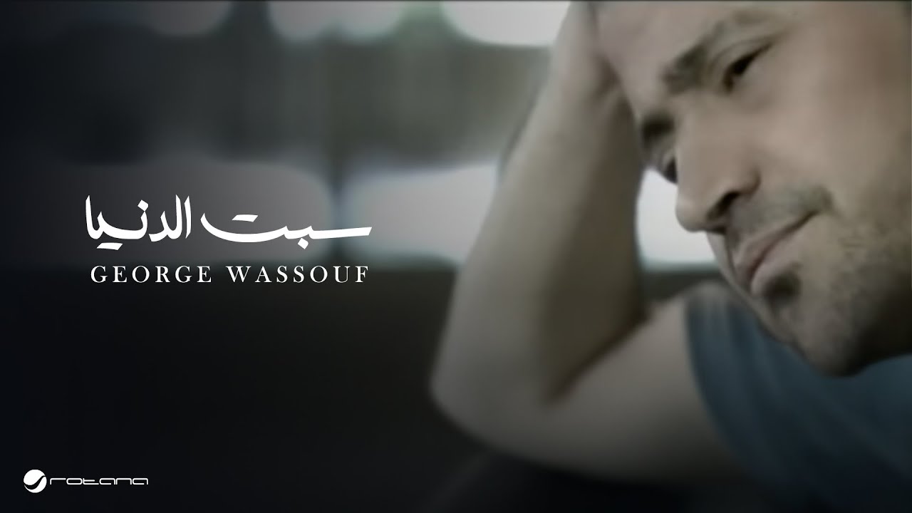 George Wassouf  Sibt El Dounya  جورج وسوف - سبت الدنيا