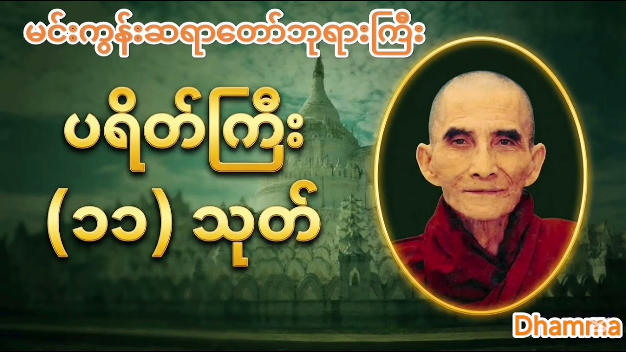 ပရိတ်ကြီး (၁၁) သုတ် အပြည့်အစုံ၊ Protection Buddhist Chant Myanmar