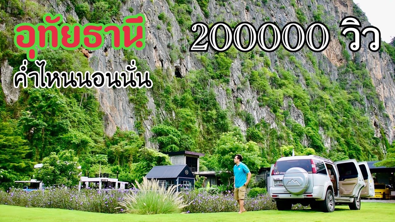 อุทัยธานีเที่ยวนอกเมือง ทริปชาร์จแบตเติมพลัง(ใจ) 2 วัน 1 คืน