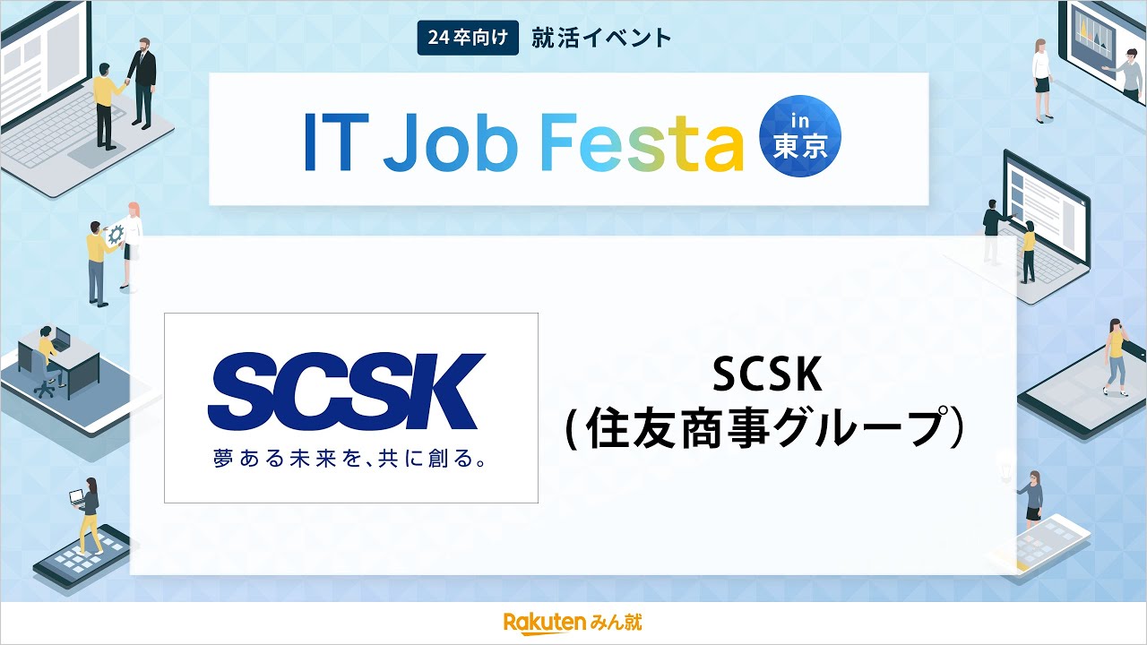 SCSK(住友商事グループ）企業説明会（2022年12月11日楽天みん就IT Job Festa in東京）