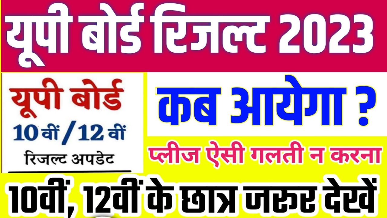 Please!!   up board 2023 Results || Up board result 2023 kab ayega || Results 2023 up board
