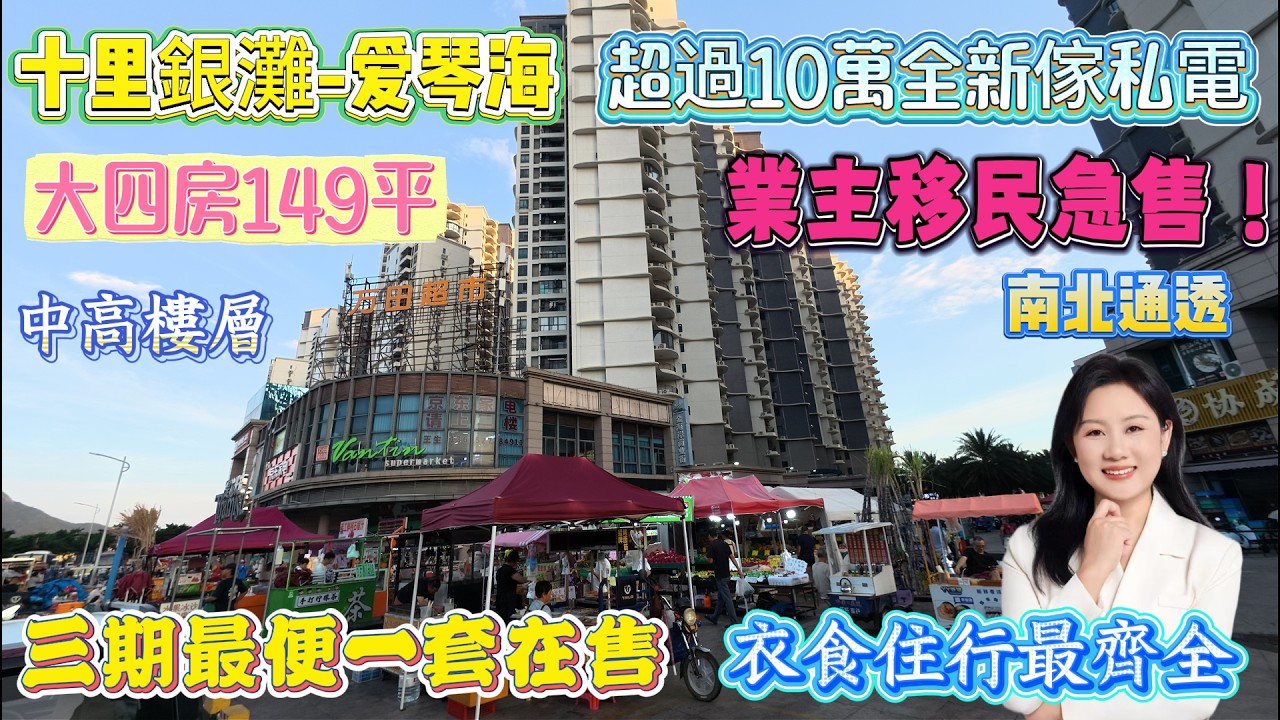 業主移民急售！三期最便一套在售|大四房149平|超過10萬傢私電全新|無敵海景睇別墅|南北通透|大戶型|中高樓層|衣食住行最齊全#十裏銀灘#養老#退休#度假#維港灣#海景房#港人必睇#海邊#筍盤