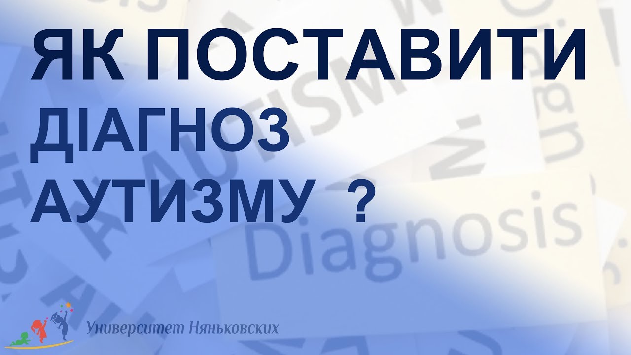 Аутизм діагностика - тести M-CHAT, ADOS, A-DIR які використовують щоб поставити діагноз аутизм
