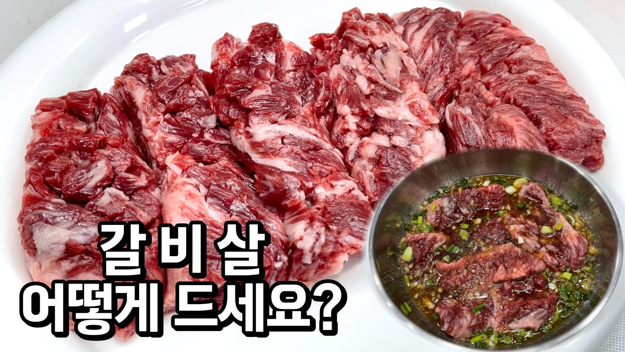쫄깃한 갈비살 이렇게 드셔보세요!! 한국인이 싫어할 수 없는 양념 갈비살 / 갈비살 양념 레시피, 갈비살 손질법, 코스트코 갈비살