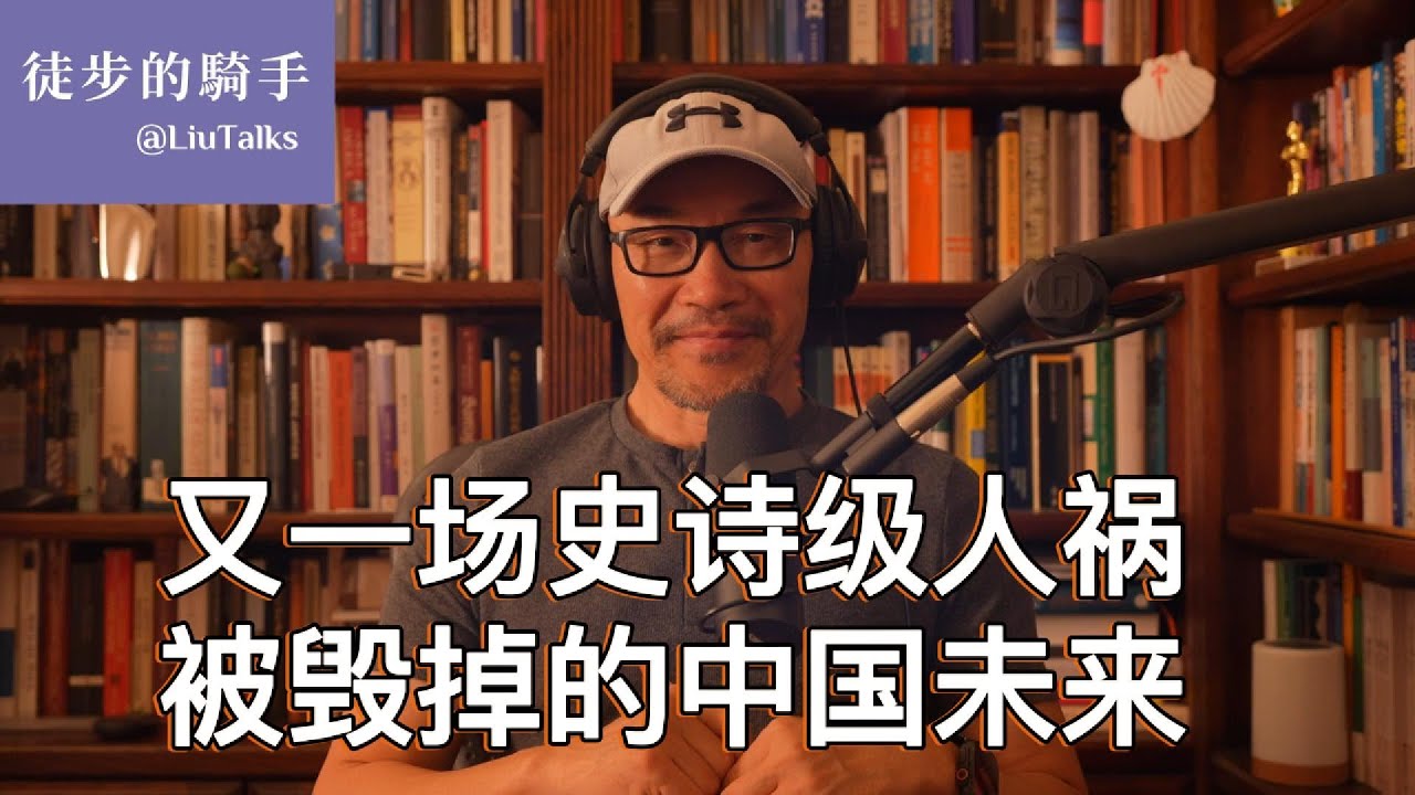 #126 几千万剩男剩女，几亿老无所养的国人：一项政策同时引爆多重社会危机｜从高瞻远瞩到历史清算时刻，海明威说对了：gradually, then suddenly｜忍无可忍的最后一代｜