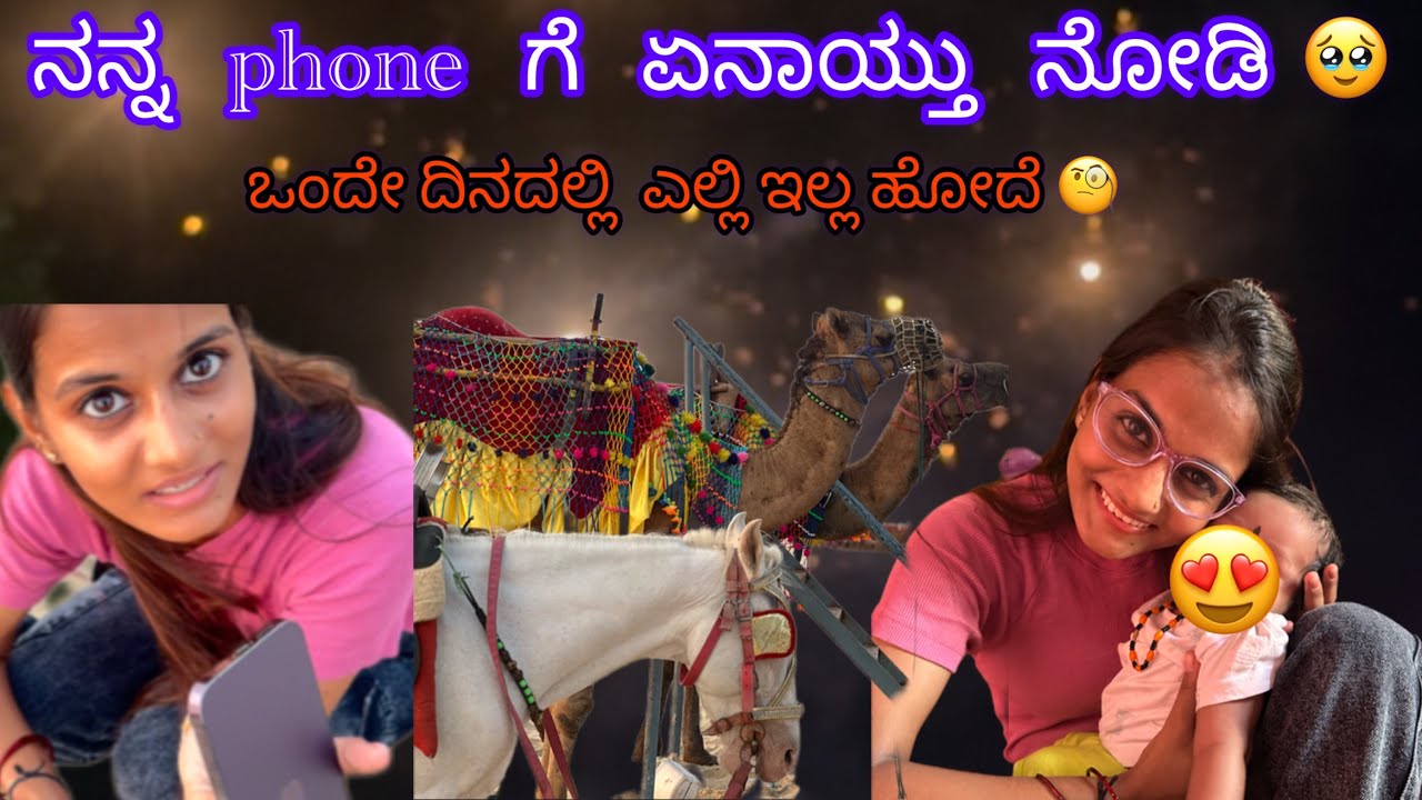 ಇದು ಮಗು  ಯಾರದು  ನೋಡಿ 🥰|ನನ್ನ  phone ಗೆ ಎನಾಯ್ತು  🥹🥹@Padmashreevlogs20 #moreviews #explorepage #foryou